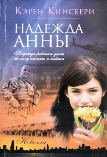 Надежда Анны - Карен Кингсбери - Аудиокниги лучшие mp3 слушать ~ бесплатно без регистрации - knigaaudio.com