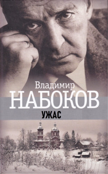 Ужас - Владимир Набоков - Аудиокниги лучшие mp3 слушать ~ бесплатно без регистрации - knigaaudio.com