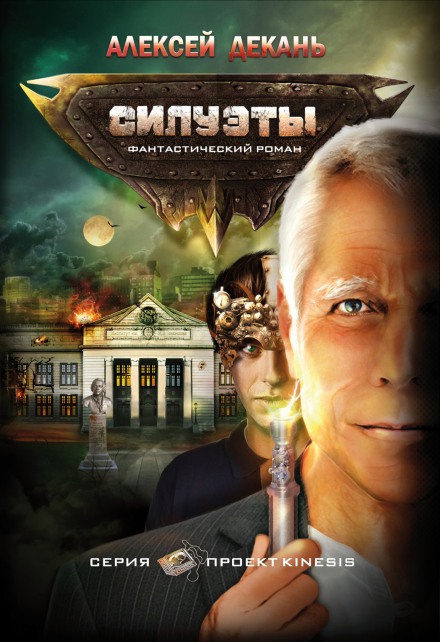 Силуэты - Декань Алексей - Аудиокниги лучшие mp3 слушать ~ бесплатно без регистрации - knigaaudio.com