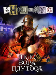 Дело бога Плутоса - Анонимус - Аудиокниги лучшие mp3 слушать ~ бесплатно без регистрации - knigaaudio.com