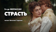 Страсть - Мопассан Ги Де - Аудиокниги лучшие mp3 слушать ~ бесплатно без регистрации - knigaaudio.com