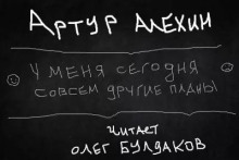 У меня сегодня совсем другие планы - Артур Алехин - Аудиокниги лучшие mp3 слушать ~ бесплатно без регистрации - knigaaudio.com