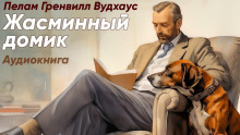Жасминный домик - Пэлем Грэнвил Вудхауз - Аудиокниги лучшие mp3 слушать ~ бесплатно без регистрации - knigaaudio.com