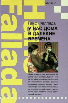У нас дома в далекие времена - Ганс Фаллада - Аудиокниги лучшие mp3 слушать ~ бесплатно без регистрации - knigaaudio.com