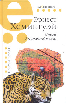 Снега Килиманджаро - Эрнест Хемингуэй - Аудиокниги лучшие mp3 слушать ~ бесплатно без регистрации - knigaaudio.com
