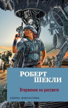 Вторжение на рассвете - Роберт Шекли - Аудиокниги лучшие mp3 слушать ~ бесплатно без регистрации - knigaaudio.com