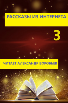 Рассказы из интернета 3 - Автор неизвестен - Аудиокниги лучшие mp3 слушать ~ бесплатно без регистрации - knigaaudio.com