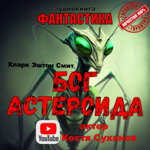 Бог астероида - Смит Кларк Эштон - Аудиокниги лучшие mp3 слушать ~ бесплатно без регистрации - knigaaudio.com