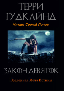 Закон Девяток - Терри Гудкайнд - Аудиокниги лучшие mp3 слушать ~ бесплатно без регистрации - knigaaudio.com