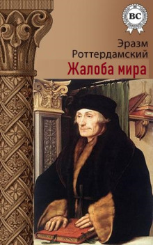 Жалоба мира - Эразм Роттердамский - Аудиокниги лучшие mp3 слушать ~ бесплатно без регистрации - knigaaudio.com