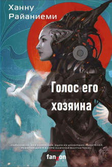Голос его хозяина - Ханну Райаниеми - Аудиокниги лучшие mp3 слушать ~ бесплатно без регистрации - knigaaudio.com