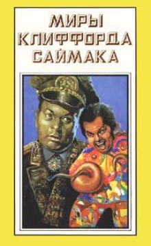 Галактический фонд призрения - Клиффорд Саймак - Аудиокниги лучшие mp3 слушать ~ бесплатно без регистрации - knigaaudio.com