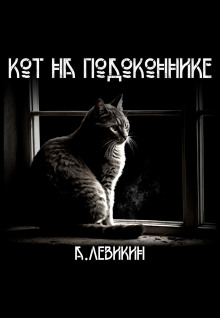 Кот на подоконнике - Алексей Левикин - Аудиокниги лучшие mp3 слушать ~ бесплатно без регистрации - knigaaudio.com