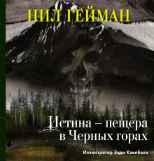 Истина — пещера в Чёрных горах - Нил Гейман - Аудиокниги лучшие mp3 слушать ~ бесплатно без регистрации - knigaaudio.com