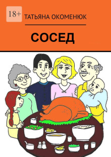 Сосед - Татьяна Окоменюк - Аудиокниги лучшие mp3 слушать ~ бесплатно без регистрации - knigaaudio.com