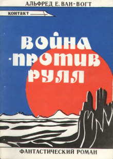 Рулл - Альфред ван Вогт - Аудиокниги лучшие mp3 слушать ~ бесплатно без регистрации - knigaaudio.com