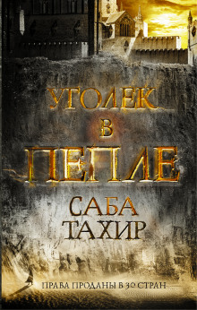 Уголёк в пепле - Саба Тахир - Аудиокниги лучшие mp3 слушать ~ бесплатно без регистрации - knigaaudio.com