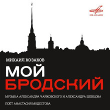 Мой Бродский - Иосиф Бродский - Аудиокниги лучшие mp3 слушать ~ бесплатно без регистрации - knigaaudio.com