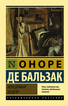 Неведомый шедевр - Оноре де Бальзак - Аудиокниги лучшие mp3 слушать ~ бесплатно без регистрации - knigaaudio.com