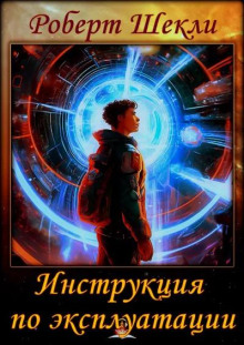 Инструкция по эксплуатации - Роберт Шекли - Аудиокниги лучшие mp3 слушать ~ бесплатно без регистрации - knigaaudio.com