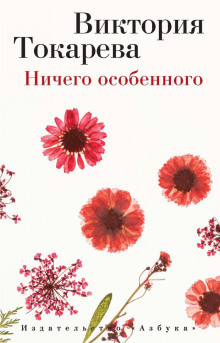 Ничего особенного - Виктория Токарева - Аудиокниги лучшие mp3 слушать ~ бесплатно без регистрации - knigaaudio.com