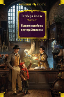История покойного мистера Элвешема - Герберт Уэллс - Аудиокниги лучшие mp3 слушать ~ бесплатно без регистрации - knigaaudio.com