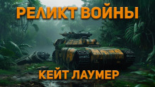 Реликт войны - Кейт Лаумер - Аудиокниги лучшие mp3 слушать ~ бесплатно без регистрации - knigaaudio.com