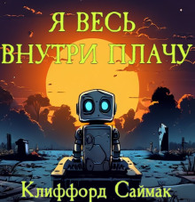 Я весь внутри плачу - Клиффорд Саймак - Аудиокниги лучшие mp3 слушать ~ бесплатно без регистрации - knigaaudio.com