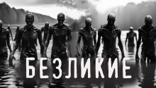 Безликие - Юлия Скоркина - Аудиокниги лучшие mp3 слушать ~ бесплатно без регистрации - knigaaudio.com