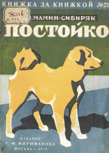 В глуши. Постойко - Дмитрий Мамин-Сибиряк - Аудиокниги лучшие mp3 слушать ~ бесплатно без регистрации - knigaaudio.com