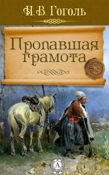 Пропавшая грамота - Николай Гоголь - Аудиокниги лучшие mp3 слушать ~ бесплатно без регистрации - knigaaudio.com