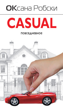Casual - Оксана Робски - Аудиокниги лучшие mp3 слушать ~ бесплатно без регистрации - knigaaudio.com