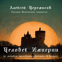 Человек Империи - Автор неизвестен - Аудиокниги лучшие mp3 слушать ~ бесплатно без регистрации - knigaaudio.com