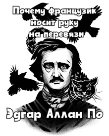 Почему французик носит руку на перевязи - Эдгар Аллан По - Аудиокниги лучшие mp3 слушать ~ бесплатно без регистрации - knigaaudio.com