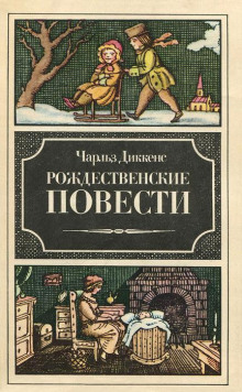 Рассказ бедного родственника - Чарльз Диккенс - Аудиокниги лучшие mp3 слушать ~ бесплатно без регистрации - knigaaudio.com