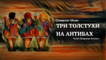 Три толстухи на Антибах - Моэм Сомерсет Уильям - Аудиокниги лучшие mp3 слушать ~ бесплатно без регистрации - knigaaudio.com