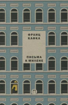 Письма к Милене - Франц Кафка - Аудиокниги лучшие mp3 слушать ~ бесплатно без регистрации - knigaaudio.com