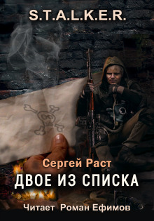 S.T.A.L.K.E.R. Двое из списка - Сергей Раст - Аудиокниги лучшие mp3 слушать ~ бесплатно без регистрации - knigaaudio.com