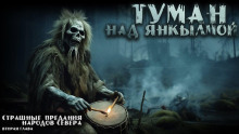 Туман над Янкылмой - Mrtvesvit - Аудиокниги лучшие mp3 слушать ~ бесплатно без регистрации - knigaaudio.com