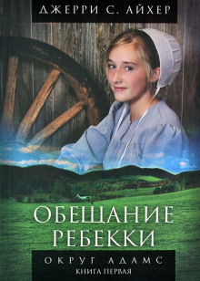 Обещание Ребекки. Книга 1 - Джерри С. Айхер - Аудиокниги лучшие mp3 слушать ~ бесплатно без регистрации - knigaaudio.com