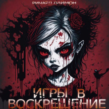 Игры в воскрешение - Ричард Лаймон - Аудиокниги лучшие mp3 слушать ~ бесплатно без регистрации - knigaaudio.com