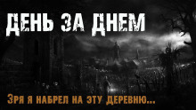 День за днем - Максим Эхо - Аудиокниги лучшие mp3 слушать ~ бесплатно без регистрации - knigaaudio.com
