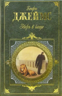 Зверь в чаще - Генри Джеймс - Аудиокниги лучшие mp3 слушать ~ бесплатно без регистрации - knigaaudio.com