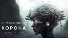 Корона - Сэмюэл Дилэни - Аудиокниги лучшие mp3 слушать ~ бесплатно без регистрации - knigaaudio.com