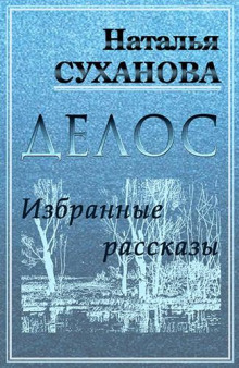 Избранные рассказы - Наталья Суханова - Аудиокниги лучшие mp3 слушать ~ бесплатно без регистрации - knigaaudio.com