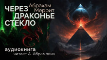 Через драконье стекло - Абрахам Меррит - Аудиокниги лучшие mp3 слушать ~ бесплатно без регистрации - knigaaudio.com