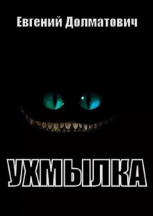 Ухмылка - Евгений Долматович - Аудиокниги лучшие mp3 слушать ~ бесплатно без регистрации - knigaaudio.com
