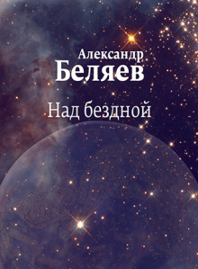 Над бездной - Александр Беляев - Аудиокниги лучшие mp3 слушать ~ бесплатно без регистрации - knigaaudio.com