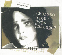 Сколько стоит Руфь Вильерс? - Майкл Коуни - Аудиокниги лучшие mp3 слушать ~ бесплатно без регистрации - knigaaudio.com