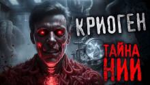 Криоген - Наталья Милявская - Аудиокниги лучшие mp3 слушать ~ бесплатно без регистрации - knigaaudio.com